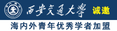 肏人的诚邀海内外青年优秀学者加盟西安交通大学