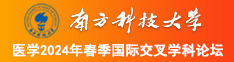 狠狠地操屄南方科技大学医学2024年春季国际交叉学科论坛